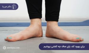 برای بهبود کف پای صاف چه کفشی بپوشیم؟