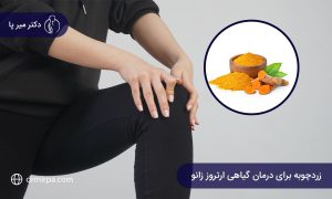 زردچوبه برای درمان گیاهی آرتروز 