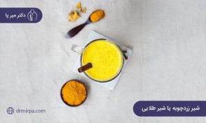 شیر زردچوبه یا شیر طلایی