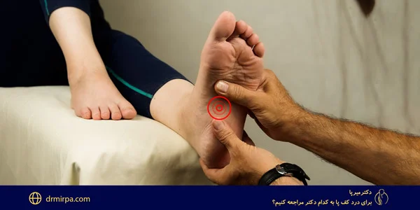 برای درد کف پا به کدام دکتر مراجعه کنیم