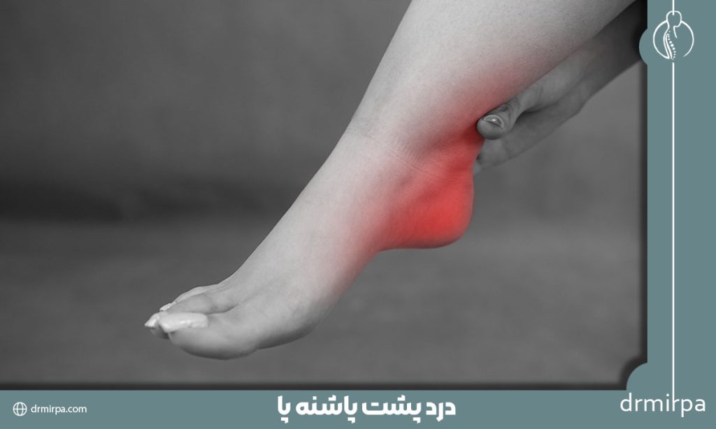 درد پشت پاشنه پا، ۹ علت اصلی+ ۱۳ راه درمان قطعی و تسکین درد