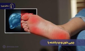 چربی خون و درد پاشنه پا