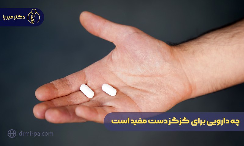 چه دارویی برای گزگز دست مفید است
