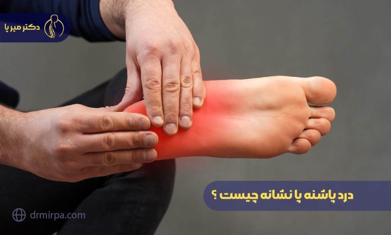 درد پاشنه پا نشانه چیست