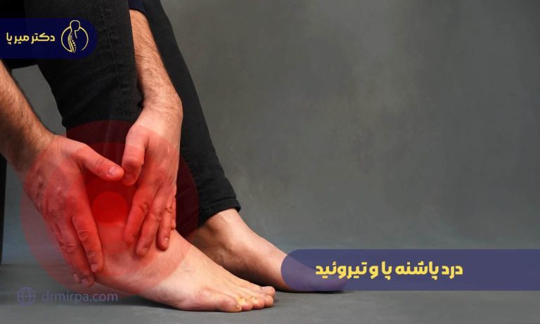 درد پاشنه پا و تیروئید