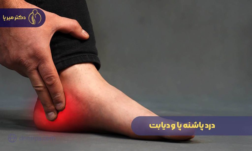 درد پاشنه پا و دیابت