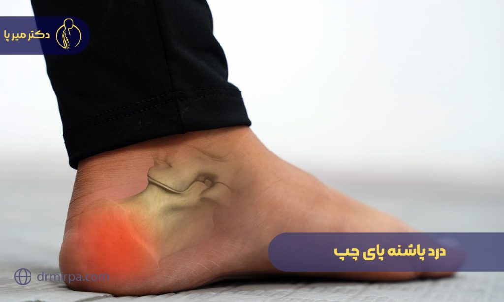 درد پاشنه پای چپ